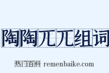 陶陶兀兀组词是什么意思的图片